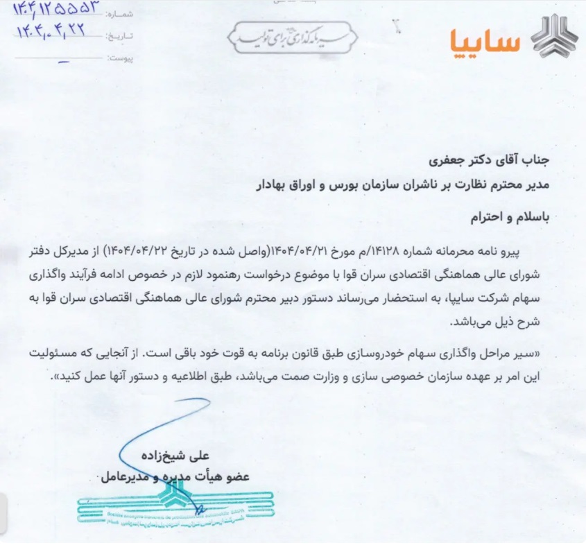 واگذاری+سهام+سایپا